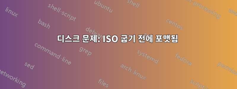 디스크 문제: ISO 굽기 전에 포맷됨