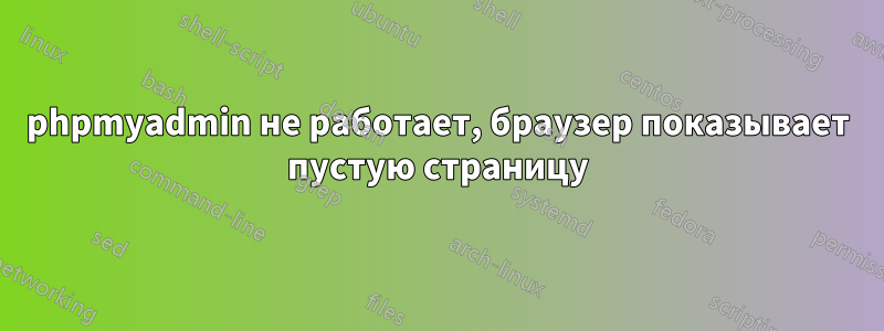 phpmyadmin не работает, браузер показывает пустую страницу