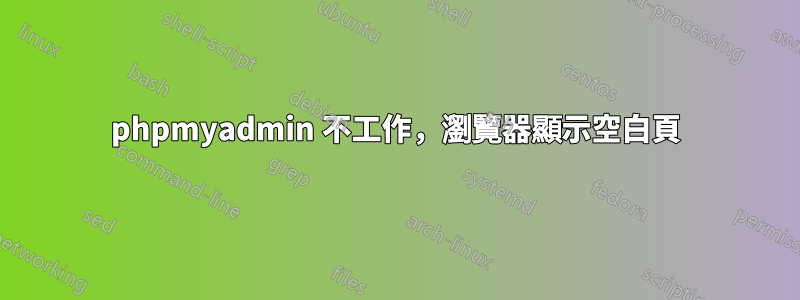 phpmyadmin 不工作，瀏覽器顯示空白頁