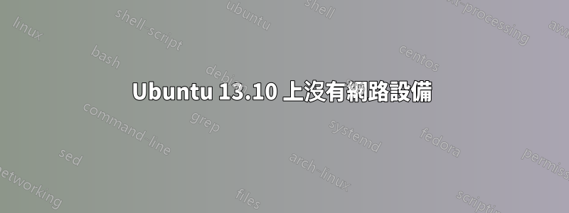 Ubuntu 13.10 上沒有網路設備