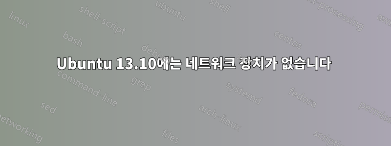 Ubuntu 13.10에는 네트워크 장치가 없습니다