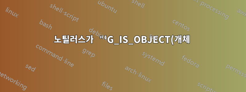 노틸러스가 "'G_IS_OBJECT(개체)' 실패"/"totem-video-thumbnailer가 파일을 열 수 없습니다"와 함께 충돌합니다.