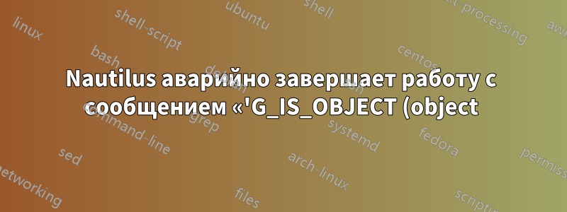 Nautilus аварийно завершает работу с сообщением «'G_IS_OBJECT (object)' failed» / «totem-video-thumbnailer не удалось открыть файл»