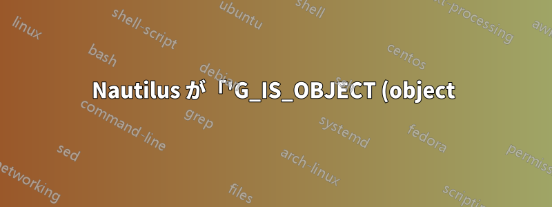 Nautilus が「'G_IS_OBJECT (object)' が失敗しました」/「totem-video-thumbnailer がファイルを開けませんでした」でクラッシュする