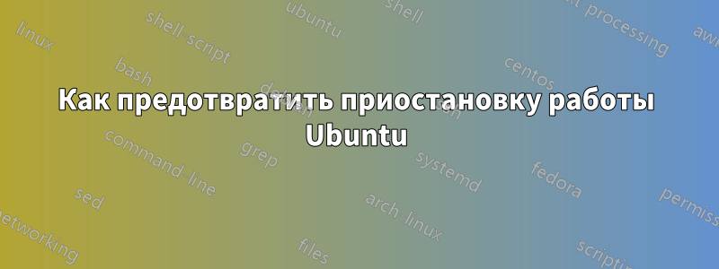 Как предотвратить приостановку работы Ubuntu