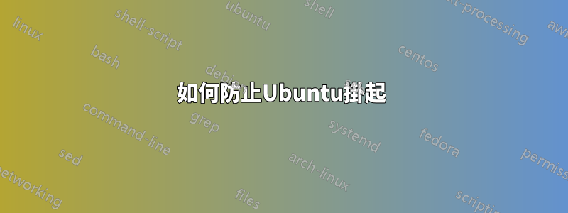 如何防止Ubuntu掛起