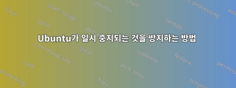 Ubuntu가 일시 중지되는 것을 방지하는 방법