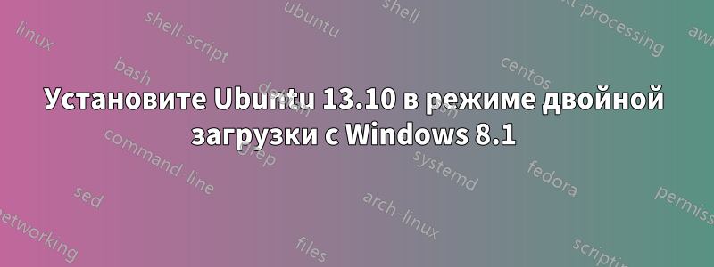 Установите Ubuntu 13.10 в режиме двойной загрузки с Windows 8.1