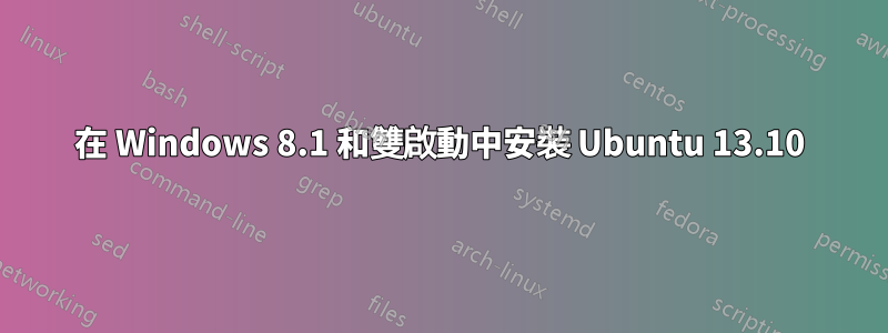 在 Windows 8.1 和雙啟動中安裝 Ubuntu 13.10