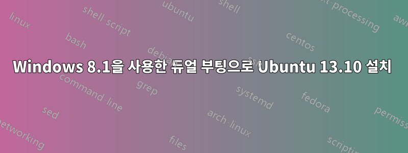 Windows 8.1을 사용한 듀얼 부팅으로 Ubuntu 13.10 설치