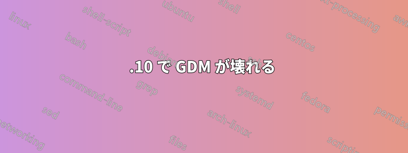 13.10 で GDM が壊れる