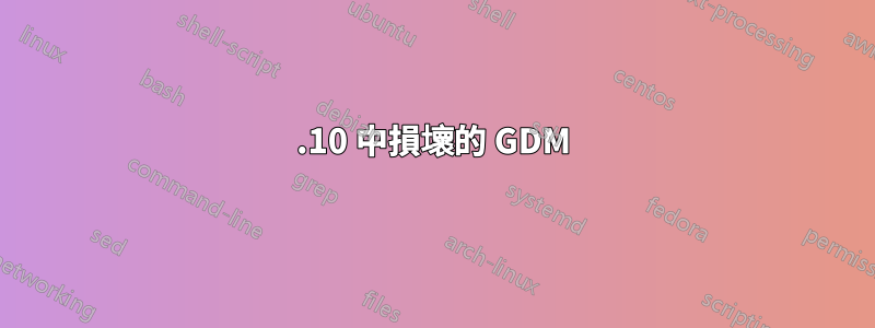 13.10 中損壞的 GDM