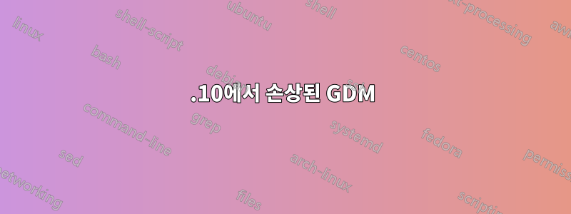 13.10에서 손상된 GDM