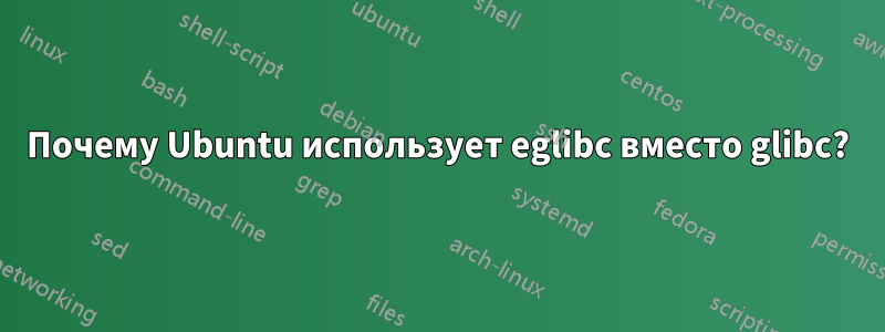 Почему Ubuntu использует eglibc вместо glibc?