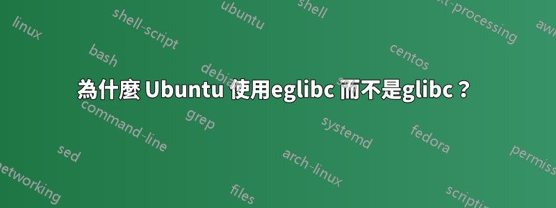 為什麼 Ubuntu 使用eglibc 而不是glibc？