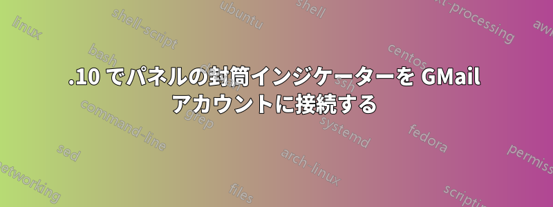 13.10 でパネルの封筒インジケーターを GMail アカウントに接続する