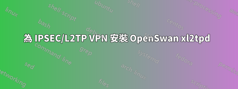 為 IPSEC/L2TP VPN 安裝 OpenSwan xl2tpd 