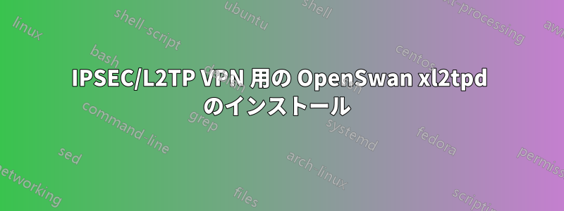 IPSEC/L2TP VPN 用の OpenSwan xl2tpd のインストール 