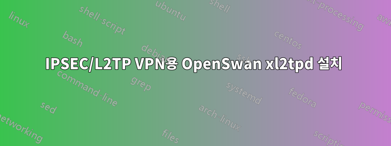 IPSEC/L2TP VPN용 OpenSwan xl2tpd 설치