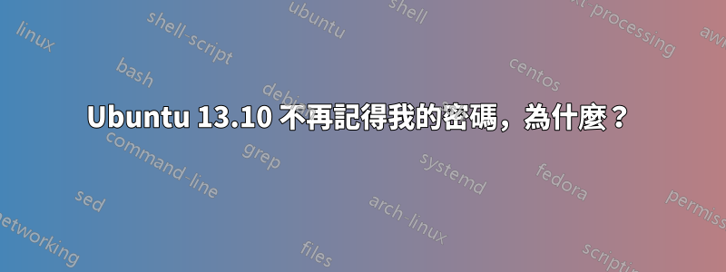 Ubuntu 13.10 不再記得我的密碼，為什麼？