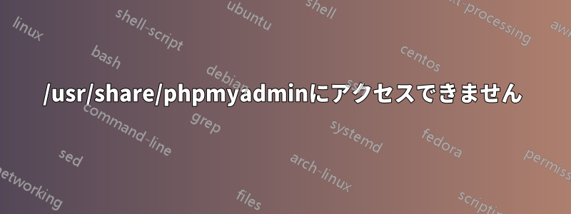 /usr/share/phpmyadminにアクセスできません