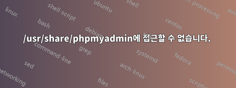 /usr/share/phpmyadmin에 접근할 수 없습니다.