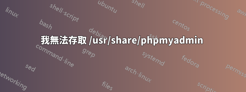 我無法存取 /usr/share/phpmyadmin