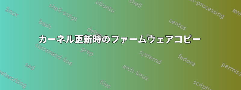 カーネル更新時のファームウェアコピー