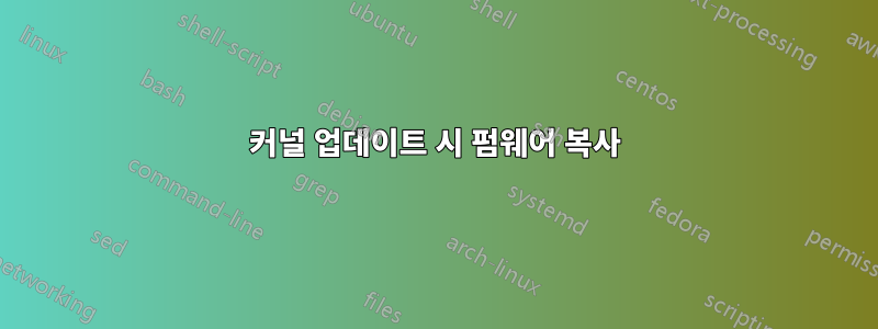 커널 업데이트 시 펌웨어 복사