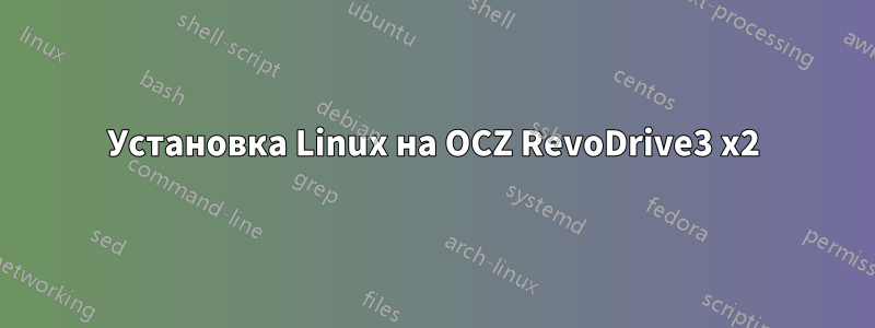 Установка Linux на OCZ RevoDrive3 x2