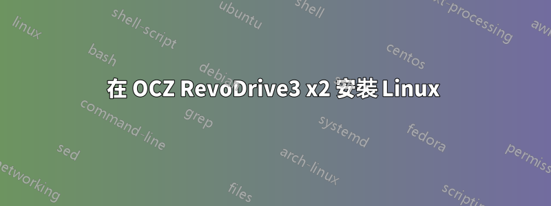 在 OCZ RevoDrive3 x2 安裝 Linux