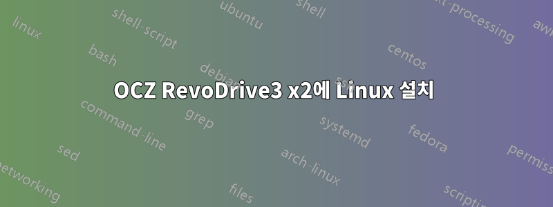 OCZ RevoDrive3 x2에 Linux 설치