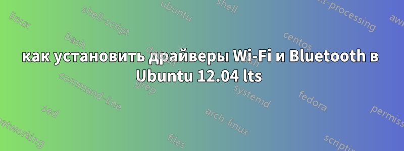 как установить драйверы Wi-Fi и Bluetooth в Ubuntu 12.04 lts 