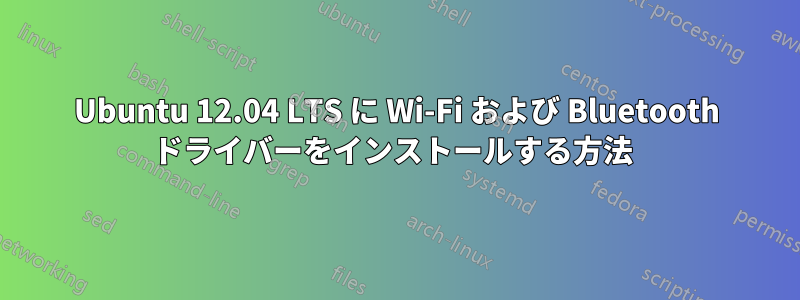 Ubuntu 12.04 LTS に Wi-Fi および Bluetooth ドライバーをインストールする方法 