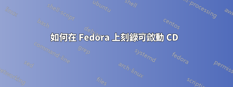 如何在 Fedora 上刻錄可啟動 CD 