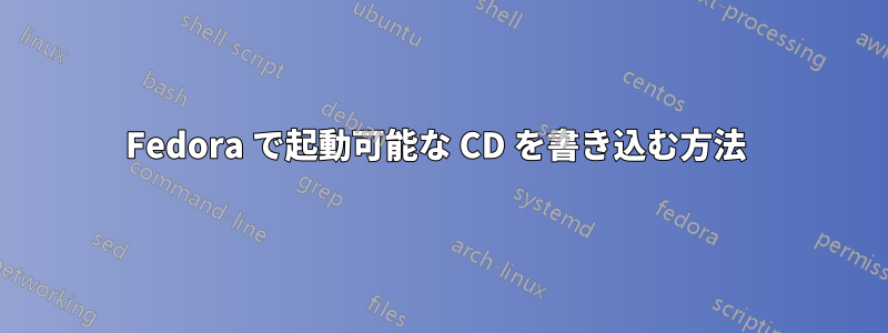 Fedora で起動可能な CD を書き込む方法 