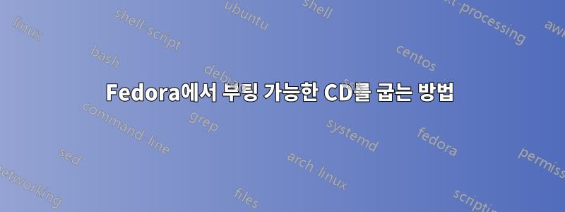 Fedora에서 부팅 가능한 CD를 굽는 방법