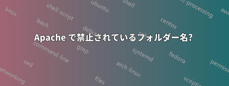 Apache で禁止されているフォルダー名?