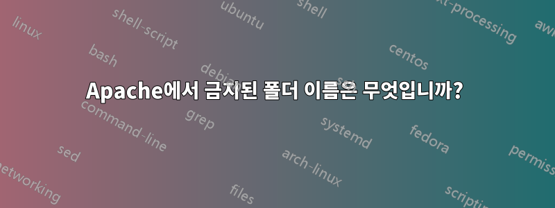 Apache에서 금지된 폴더 이름은 무엇입니까?