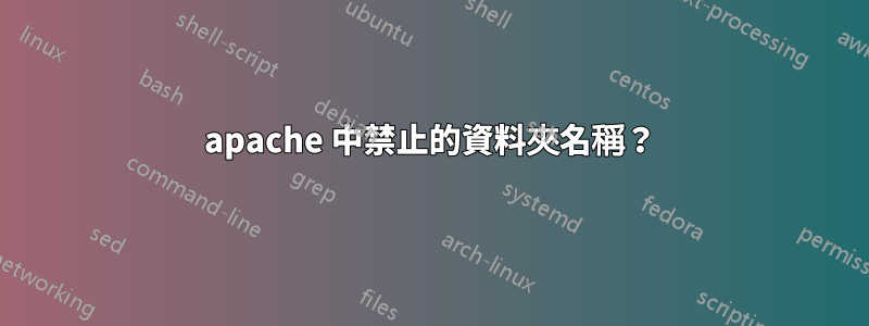 apache 中禁止的資料夾名稱？