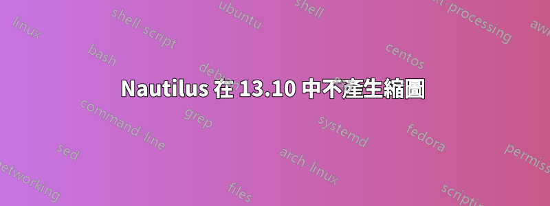 Nautilus 在 13.10 中不產生縮圖