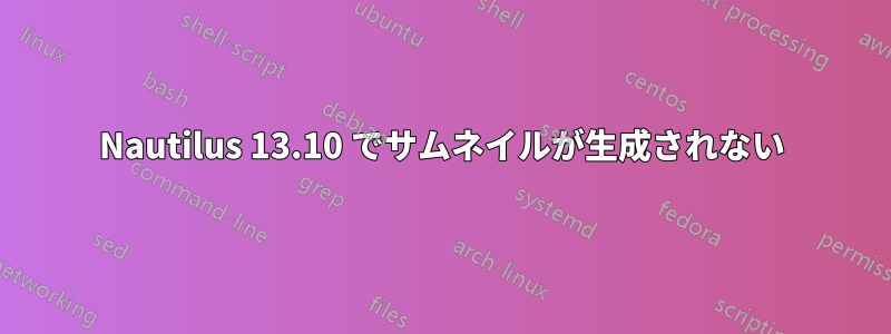 Nautilus 13.10 でサムネイルが生成されない