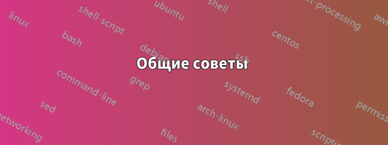 Общие советы