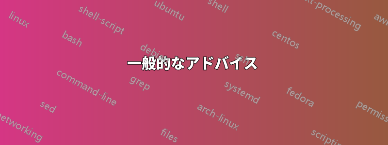 一般的なアドバイス