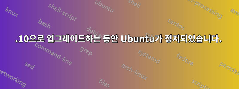 13.10으로 업그레이드하는 동안 Ubuntu가 정지되었습니다.