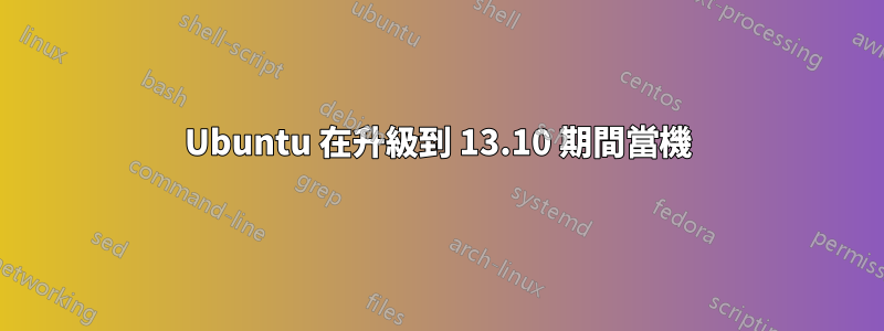 Ubuntu 在升級到 13.10 期間當機