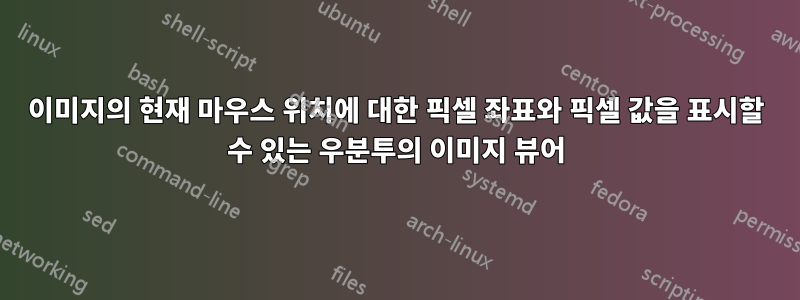 이미지의 현재 마우스 위치에 대한 픽셀 좌표와 픽셀 값을 표시할 수 있는 우분투의 이미지 뷰어