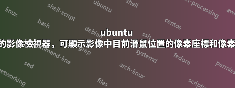 ubuntu 中的影像檢視器，可顯示影像中目前滑鼠位置的像素座標和像素值