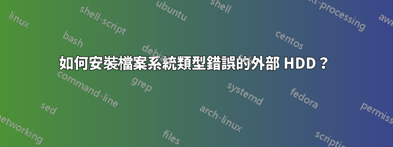 如何安裝檔案系統類型錯誤的外部 HDD？