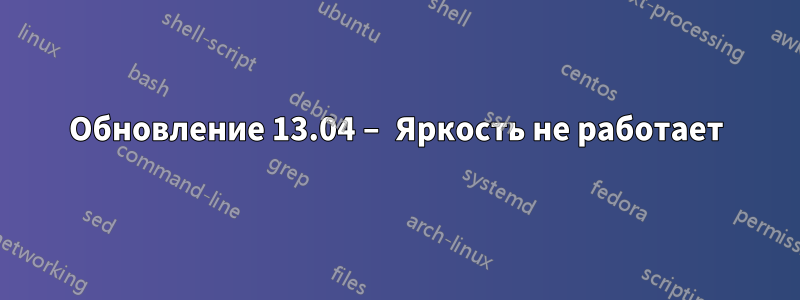 Обновление 13.04 – Яркость не работает